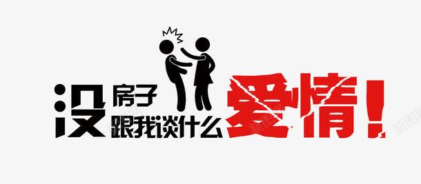 房产文字排版png免抠素材_新图网 https://ixintu.com 地产广告文字排版 地产广告语 房产广告 房屋广告 没房子 跟我谈什么爱情