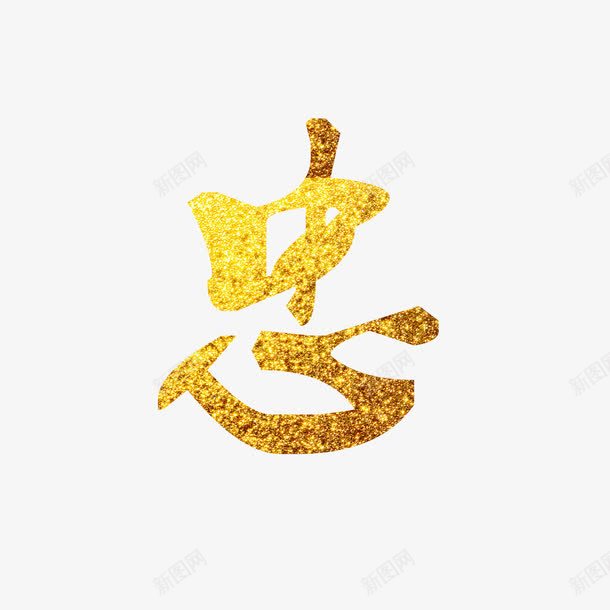 忠义png免抠素材_新图网 https://ixintu.com 中国风 书法 京东 促销 创意字体 华贵 古典 天猫 奢侈 字体 字体设计 忠 忠心 忠诚 毛笔字 泼墨 淘宝 电商 艺术字 质感 金 金字 金色