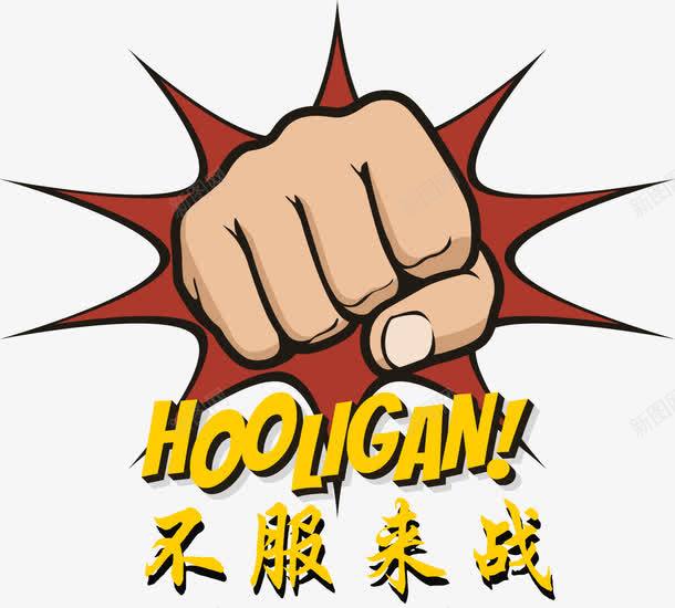 冲出的拳头png免抠素材_新图网 https://ixintu.com 不服来战 卡通效果 打架 破出 红色 黄色
