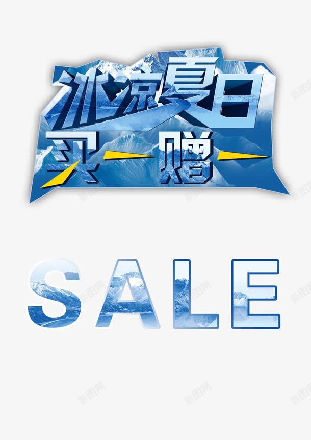 冰凉夏日买一送一png免抠素材_新图网 https://ixintu.com 买一赠一 冰凉夏日 啤酒大促销 啤酒活动