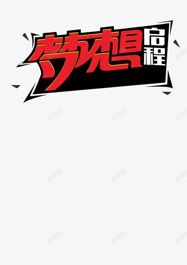 成就梦想png免抠素材_新图网 https://ixintu.com 奋斗 成就梦想 梦想努力 梦想启程