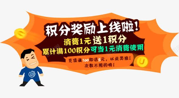 积分奖励上线了png免抠素材_新图网 https://ixintu.com 会员积分 兑换 兑换海报 抽奖 积分 积分会员 积分传单 积分奖励 积分抽奖 积分换购 积分活动 超值兑换 超市积分 超市积分活动