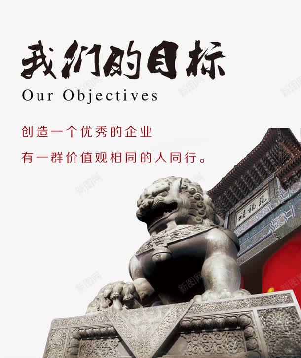 我们的目标png免抠素材_新图网 https://ixintu.com 先定个小目标 海报 海报素材 目标 石狮子