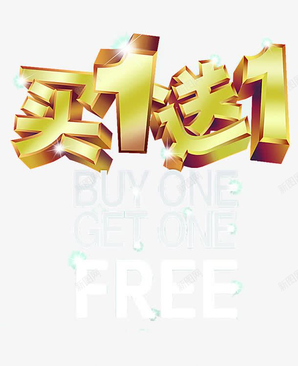 买一送一png免抠素材_新图网 https://ixintu.com 买一送一 活动促销 立体 艺术字 赠送 金色