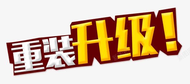 扁平化重装升级png免抠素材_新图网 https://ixintu.com 扁平化 艺术字 重磅升级 重装升级