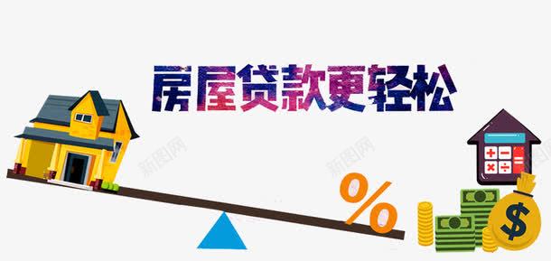 房屋贷款png免抠素材_新图网 https://ixintu.com 买房 住房 住房公积金 公积金 房子 按揭 现金 贷款 跷跷板 钱袋