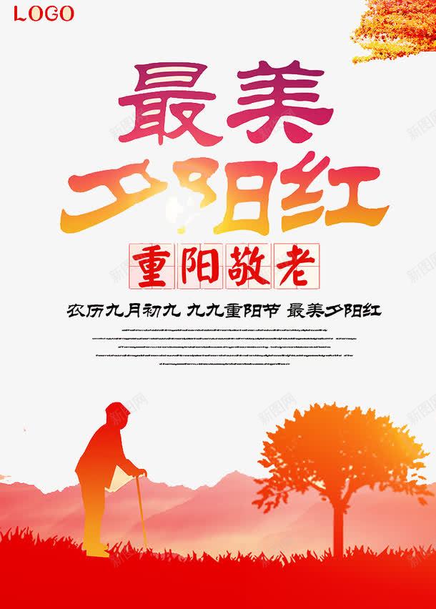 最美夕阳红psd免抠素材_新图网 https://ixintu.com 团结 旅游 旅途 运动