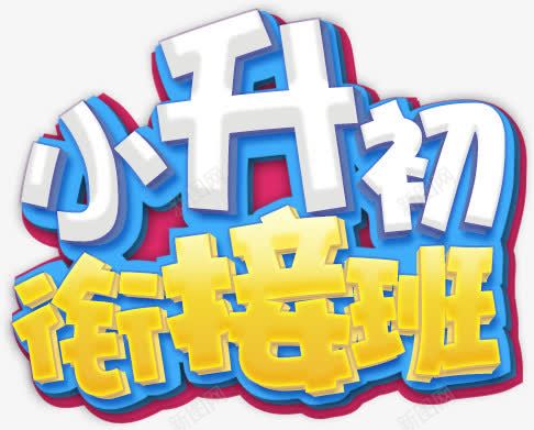 小升初衔接班png免抠素材_新图网 https://ixintu.com 小升初衔接班畅享豪礼艺术字艺术字