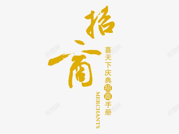 招商金字加盟png免抠素材_新图网 https://ixintu.com psd 加盟招商 招商 欢迎加盟 连锁加盟 金字 金色