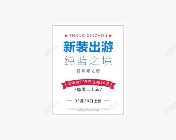 新装出游纯蓝之境png免抠素材_新图网 https://ixintu.com 2016夏季新品 夏季 女装 新装出游 活动 淘宝商品文字描述 满立减 纯蓝 衣服
