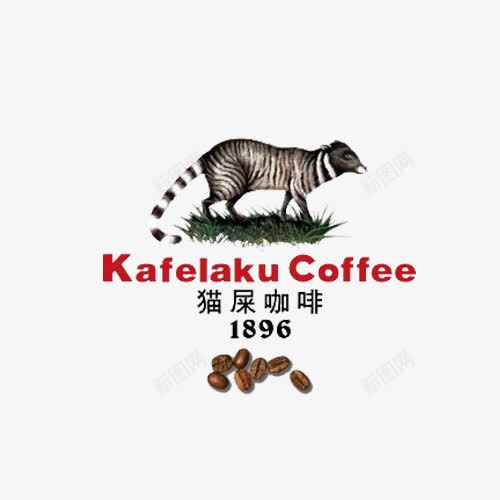 猫屎咖啡图标及中英文标注png_新图网 https://ixintu.com 中文 咖啡 咖啡豆 图标 标注 源自1896年 猫屎 猫屎咖啡 英文