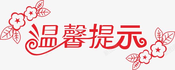 温馨提示艺术字png免抠素材_新图网 https://ixintu.com 图案 温馨提示 温馨艺术字 艺术字 装饰 装饰字体