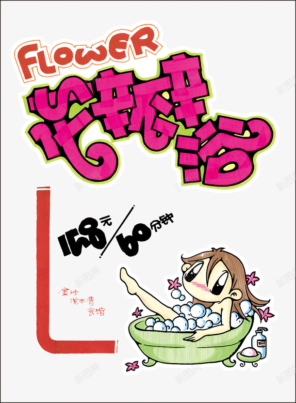 花瓣浴pop海报png免抠素材_新图网 https://ixintu.com pop字体 pop海报设计 卡通人物 花瓣浴