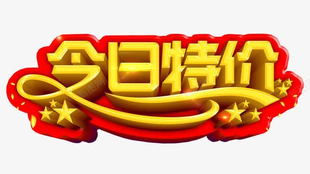 今日特价png免抠素材_新图网 https://ixintu.com 优惠 免抠 本周特价 海报 特价