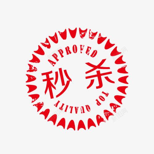秒杀标签png免抠素材_新图网 https://ixintu.com 促销 印章式 瓶盖印章 秒杀 防伪标签