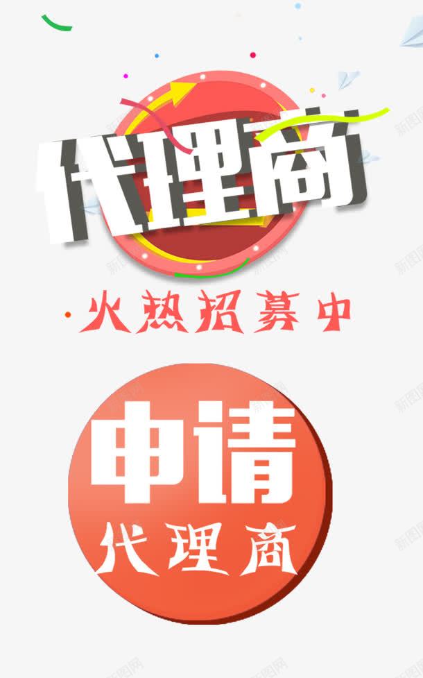 代理商火热招募中png免抠素材_新图网 https://ixintu.com 主题文案 代理加盟 代理商 火热招募