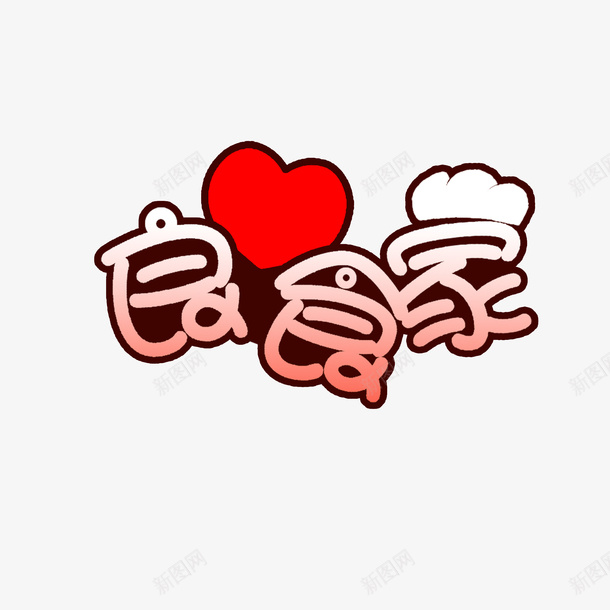 良食家厨房logo图标psd_新图网 https://ixintu.com 刀子 厨具 厨房 厨房logo 爱心 美观 美食 良食家 高端