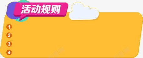 活动规则横幅告示栏png免抠素材_新图网 https://ixintu.com 告示 横幅 活动 规则