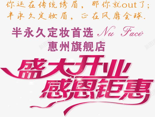 半永久定妆旗舰店开业png免抠素材_新图网 https://ixintu.com 免费png 旗舰 盛大开业 艺术字 韩式半永久定妆 韩式美容