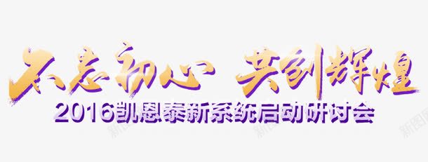 不忘初心共创辉煌字体psd免抠素材_新图网 https://ixintu.com 不忘初心 会议字体 共创辉煌字体