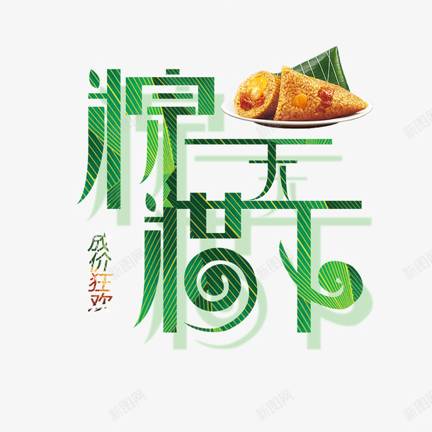 棕情天下png免抠素材_新图网 https://ixintu.com 传统 创意设计 放价狂欢 棕情天下 端午大放价 粽子 艺术字体