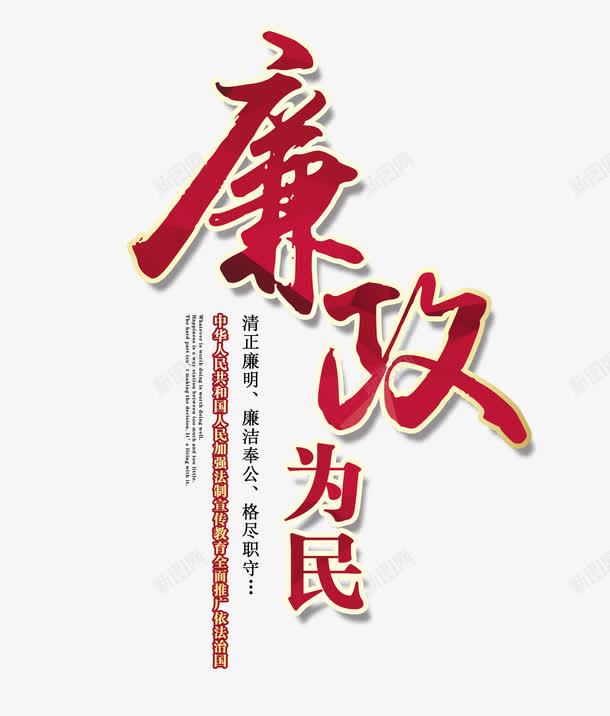 廉政为民文字排版png免抠素材_新图网 https://ixintu.com 廉政 廉政为民 廉政艺术字 文字排版 红色艺术字