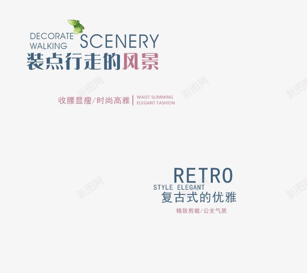 装点行走的风景png免抠素材_新图网 https://ixintu.com 复古式的优雅 收腰 时尚高雅 显瘦