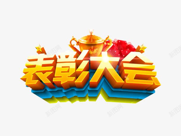 表彰大会png免抠素材_新图网 https://ixintu.com 大会 奖杯 活动标题 红色