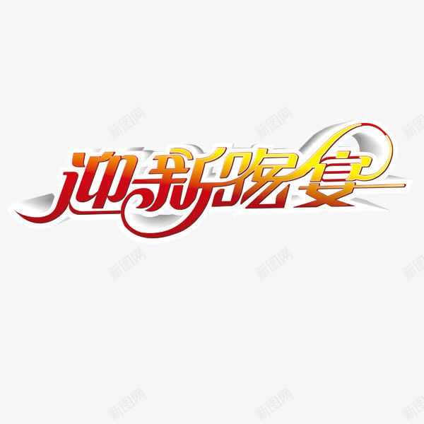 迎新晚宴png免抠素材_新图网 https://ixintu.com 字体 红色 迎新晚会 黄色
