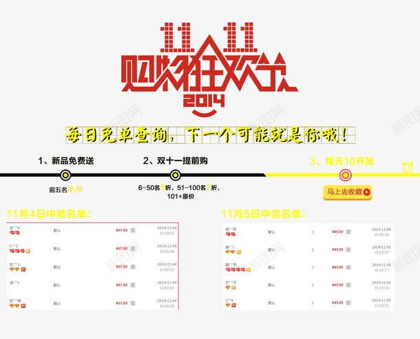 双11中奖名单psd免抠素材_新图网 https://ixintu.com 中奖公布 免单名额 双11免单