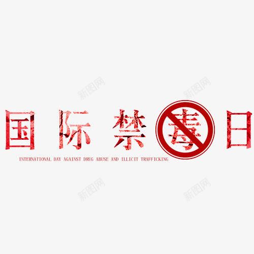 国际禁毒日字体psd免抠素材_新图网 https://ixintu.com 上瘾毒品 吸毒卡通图 吸毒者 国际禁毒日字体设计 戒毒 戒毒矢量图 珍爱生命 瘾君子 禁毒
