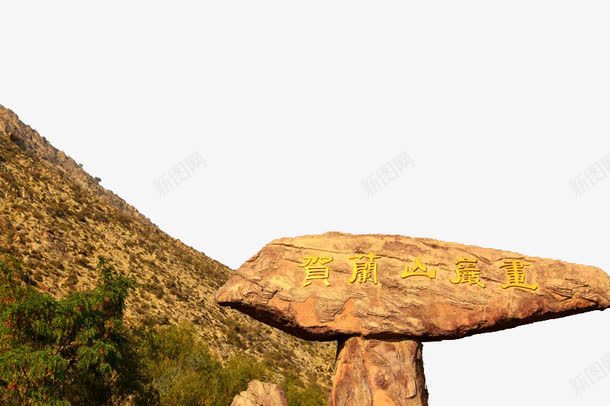 宁夏贺兰山岩画png免抠素材_新图网 https://ixintu.com 宁夏 旅游 著名 贺兰山 风景