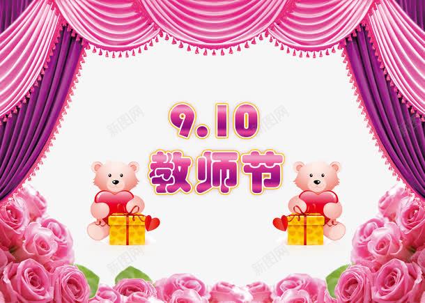 教师节png免抠素材_新图网 https://ixintu.com 小熊 布帘 布料贴图 布纹 幕布 文字 礼物盒 粉色玫瑰 紫色 背景 舞台 花儿 花朵
