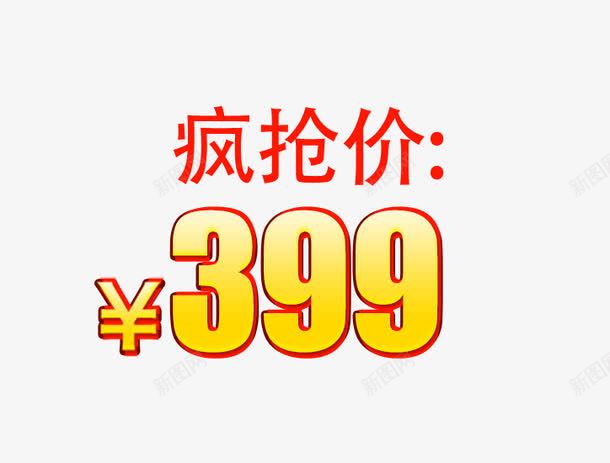 价格png免抠素材_新图网 https://ixintu.com 399 主图价格 价格 免费下载 疯抢价 立体 黄色