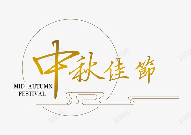 中秋佳节矢量图ai免抠素材_新图网 https://ixintu.com 中秋 中秋节 矢量装饰 装饰 装饰画 矢量图