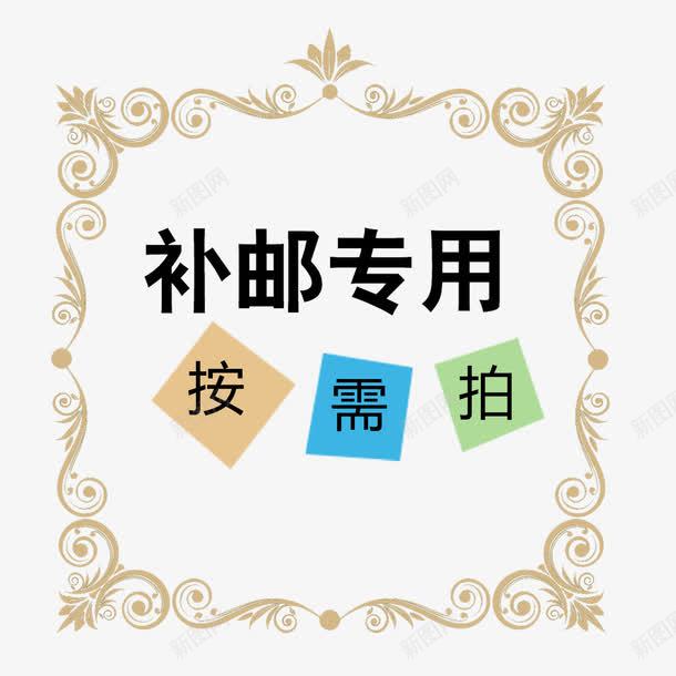 一元补差价png免抠素材_新图网 https://ixintu.com 1元补差价 一元补差价 个性一元补差价 花样一元补差价 花边一元补差价