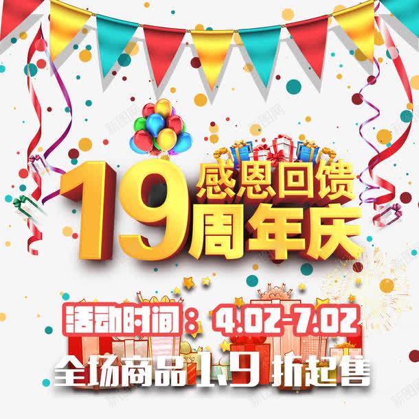 十九周年庆png免抠素材_新图网 https://ixintu.com 促销 周年庆 回馈 彩带 彩旗 感恩 艺术字