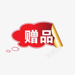 淘宝促销图标淘宝图标赠品png_新图网 https://ixintu.com 对话框 折角 淘宝促销图标 淘宝图片标签 淘宝特价图标 淘宝颜色标签 赠品图片 赠品标志