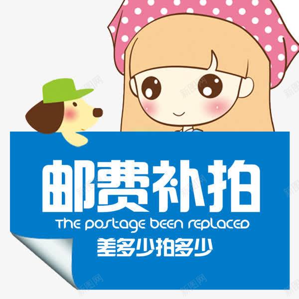 邮费补拍png免抠素材_新图网 https://ixintu.com 可爱女孩子 差多少拍多少 狗狗 补差 邮费补差