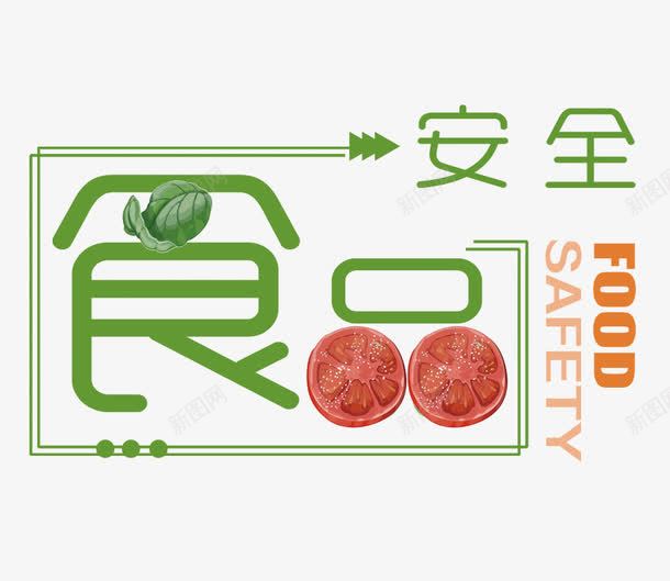 食品安全psd免抠素材_新图网 https://ixintu.com 安全 安全安心 食品 食材 食物