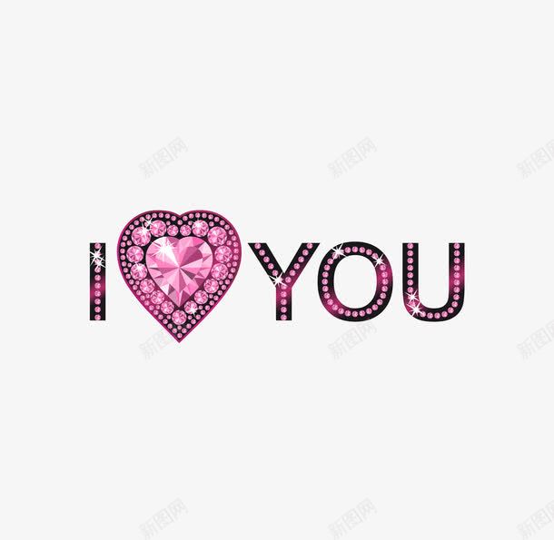 ILOVEYOUpng免抠素材_新图网 https://ixintu.com I LOVE YOU 心形 闪闪发光 闪闪发光的字体