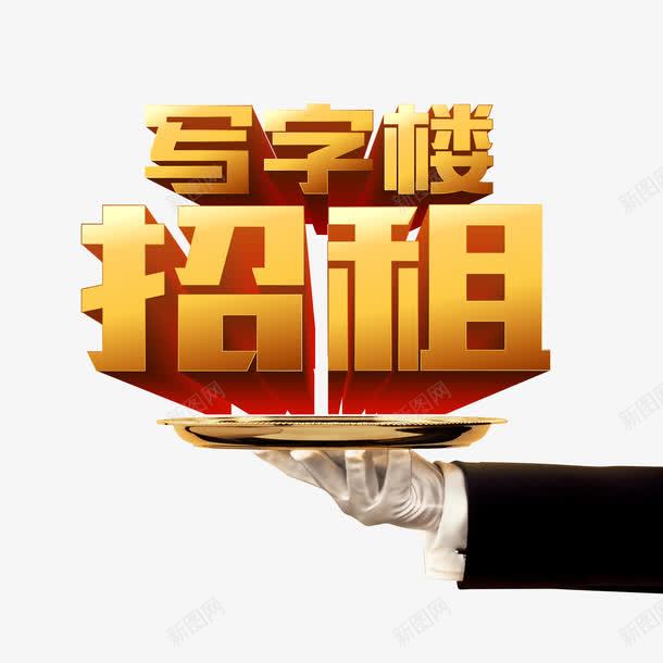 写字楼招租png免抠素材_新图网 https://ixintu.com 写字楼招租 手托盘 招租 艺术字