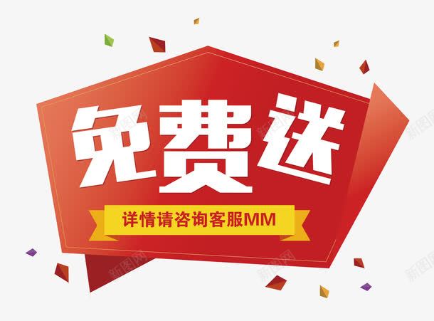 免费送产品促销标签png免抠素材_新图网 https://ixintu.com 产品标签 促销标签 免费送标签 创意标签 标签装饰 红色标签