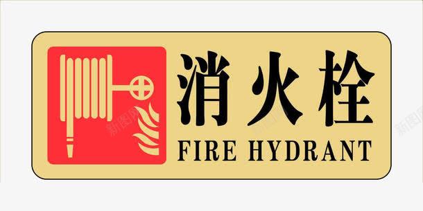 粘贴牌消火栓标语png免抠素材_新图网 https://ixintu.com 内容中英文结合 图画生动 安全 整体使用 消火栓标志 设计图文并茂 还可教人使用