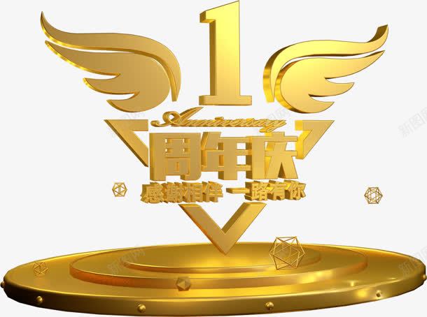 1周年庆金色翅膀创意字体感恩png免抠素材_新图网 https://ixintu.com 创意 周年 字体 感恩 翅膀 金色