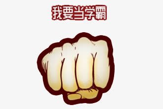 我要当学霸拳头png免抠素材_新图网 https://ixintu.com 人物 动画 卡通 可爱 学习 我要当学霸 拳头