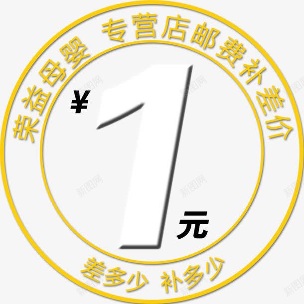 黄色一元补差价png免抠素材_新图网 https://ixintu.com 一元 差价 补差价 邮费补差 邮费补差价 黄色
