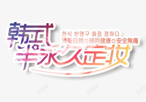 韩式永久定妆png免抠素材_新图网 https://ixintu.com 化妆品海报 彩色字体 文字排版 韩式永久定妆