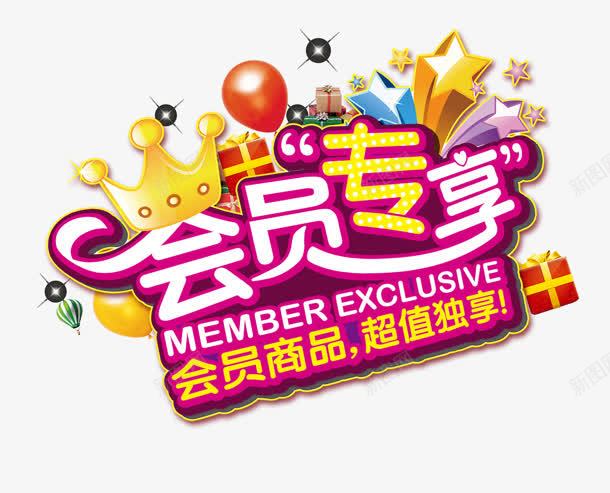 会员专享png免抠素材_新图网 https://ixintu.com 专享 会员 商品 独享 皇冠