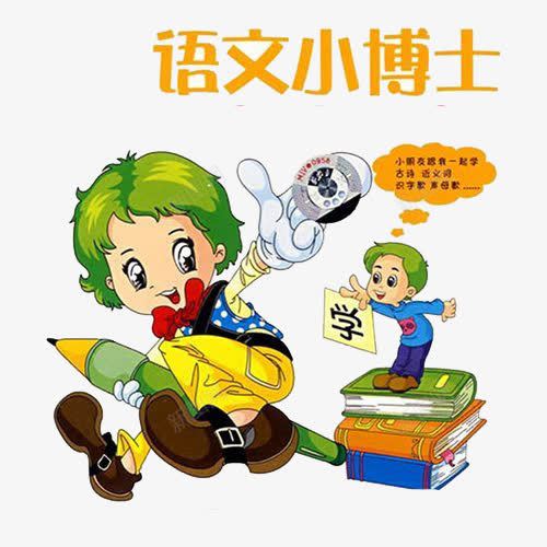 语文小博png免抠素材_新图网 https://ixintu.com 卡通 可爱 唯美 清新